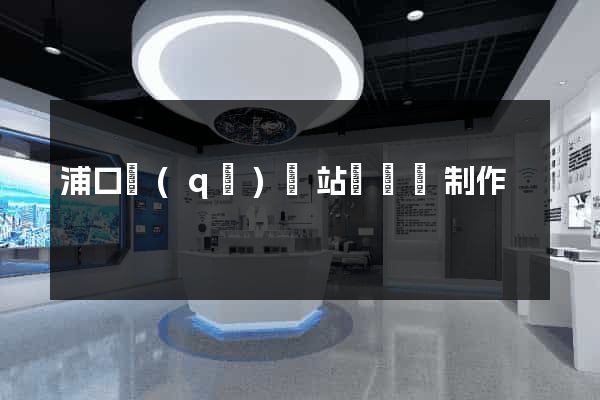 浦口區(qū)網站設計與制作