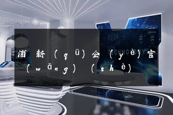 浦東新區(qū)企業(yè)官網(wǎng)設(shè)計