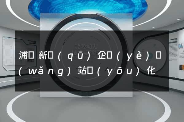 浦東新區(qū)企業(yè)網(wǎng)站優(yōu)化