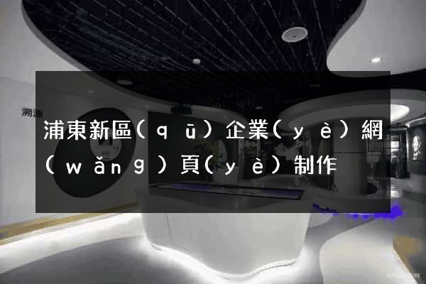 浦東新區(qū)企業(yè)網(wǎng)頁(yè)制作