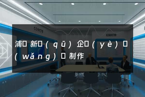 浦東新區(qū)企業(yè)網(wǎng)頁制作