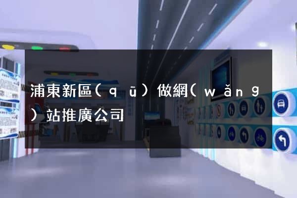 浦東新區(qū)做網(wǎng)站推廣公司