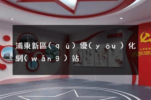 浦東新區(qū)優(yōu)化網(wǎng)站