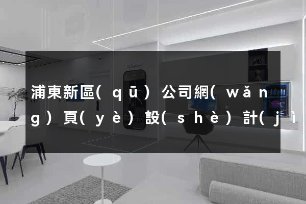 浦東新區(qū)公司網(wǎng)頁(yè)設(shè)計(jì)
