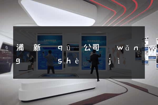 浦東新區(qū)公司網(wǎng)頁設(shè)計(jì)