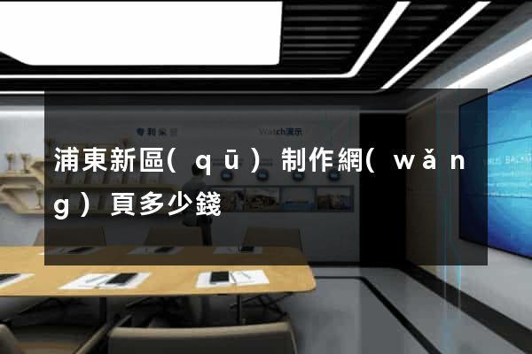 浦東新區(qū)制作網(wǎng)頁多少錢