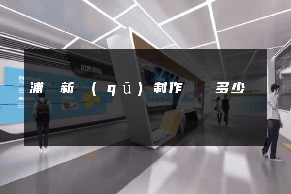 浦東新區(qū)制作網頁多少錢