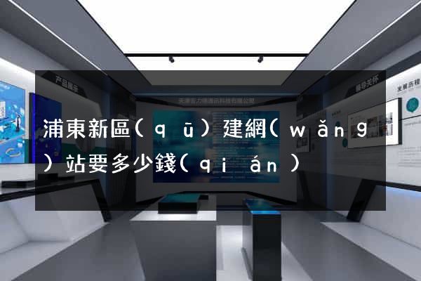 浦東新區(qū)建網(wǎng)站要多少錢(qián)
