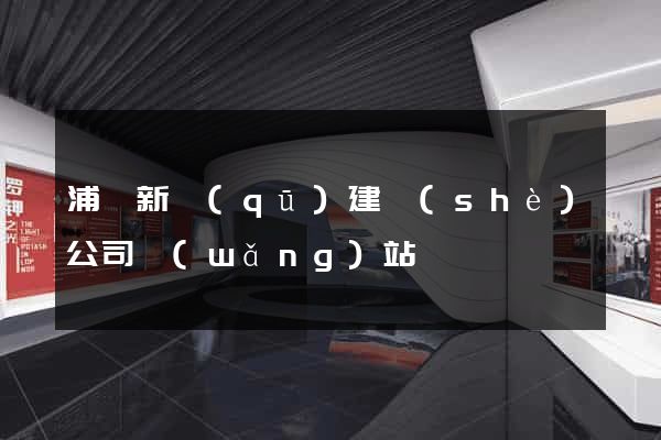 浦東新區(qū)建設(shè)公司網(wǎng)站