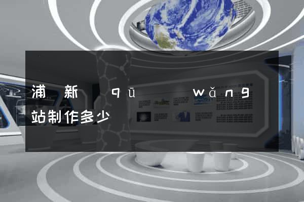 浦東新區(qū)網(wǎng)站制作多少錢
