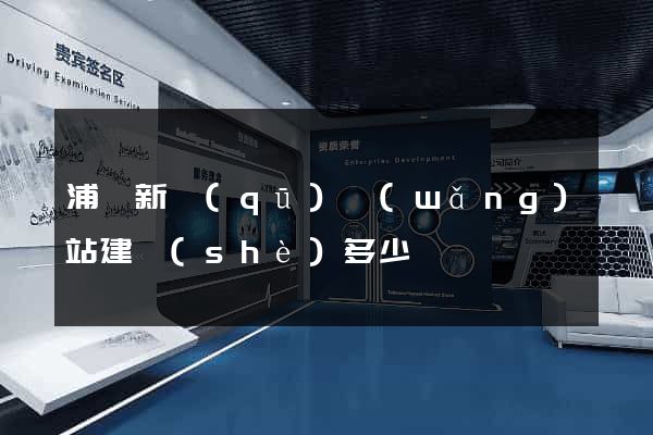 浦東新區(qū)網(wǎng)站建設(shè)多少錢