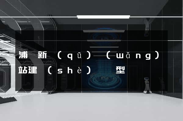 浦東新區(qū)網(wǎng)站建設(shè)營銷型
