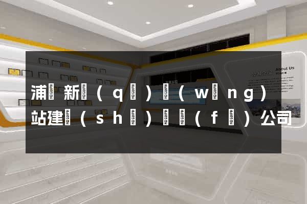 浦東新區(qū)網(wǎng)站建設(shè)開發(fā)公司