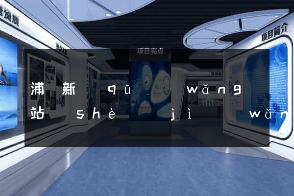 浦東新區(qū)網(wǎng)站設(shè)計(jì)網(wǎng)站建設(shè)