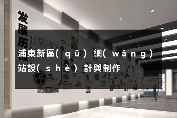 浦東新區(qū)網(wǎng)站設(shè)計與制作