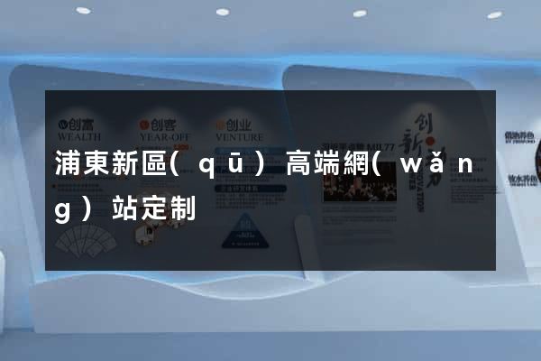 浦東新區(qū)高端網(wǎng)站定制
