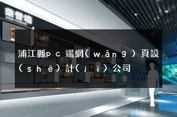 浦江縣pc端網(wǎng)頁設(shè)計(jì)公司