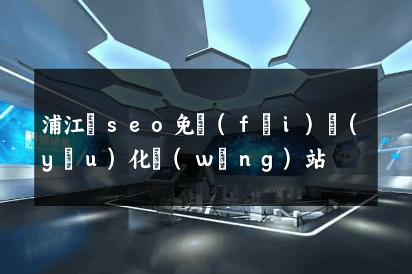 浦江縣seo免費(fèi)優(yōu)化網(wǎng)站