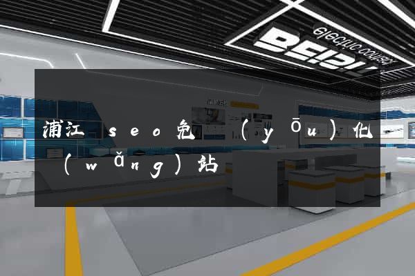 浦江縣seo免費優(yōu)化網(wǎng)站