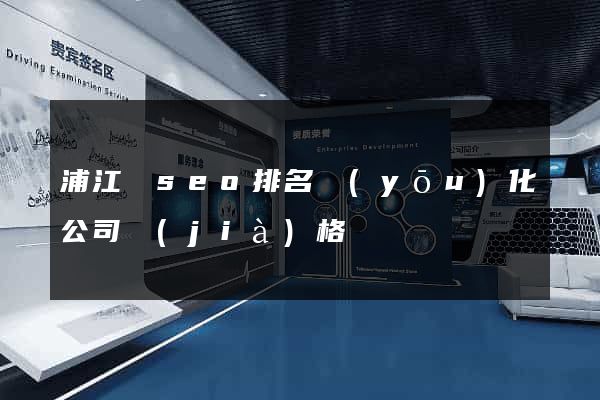 浦江縣seo排名優(yōu)化公司價(jià)格