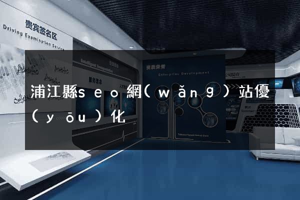 浦江縣seo網(wǎng)站優(yōu)化