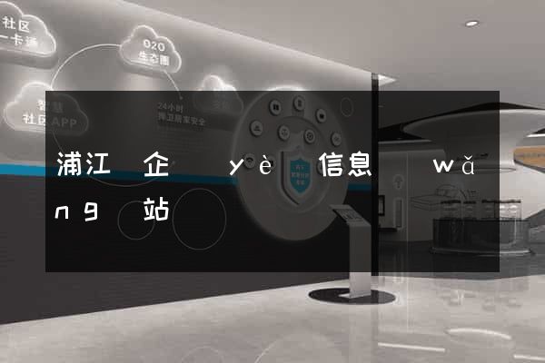 浦江縣企業(yè)信息網(wǎng)站