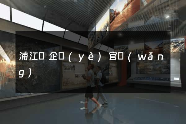 浦江縣企業(yè)官網(wǎng)