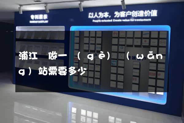 浦江縣做一個(gè)網(wǎng)站需要多少錢
