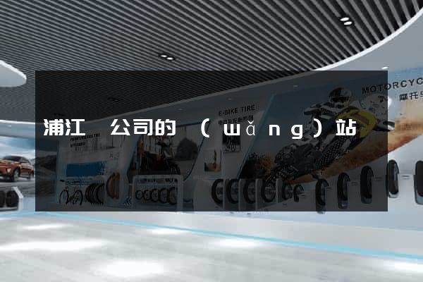浦江縣公司的網(wǎng)站