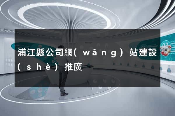浦江縣公司網(wǎng)站建設(shè)推廣