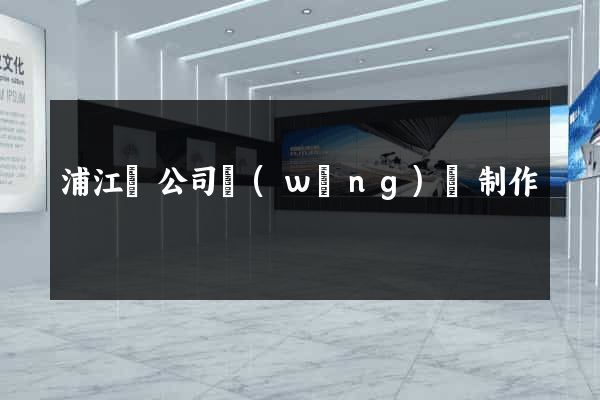 浦江縣公司網(wǎng)頁制作