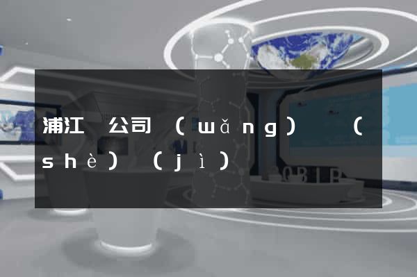 浦江縣公司網(wǎng)頁設(shè)計(jì)
