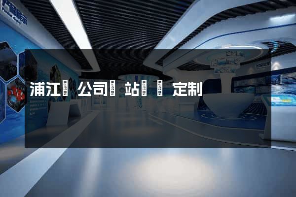 浦江縣公司網站設計定制