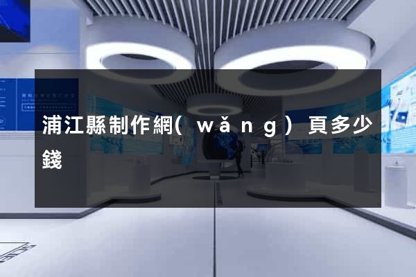 浦江縣制作網(wǎng)頁多少錢