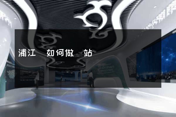 浦江縣如何做網站