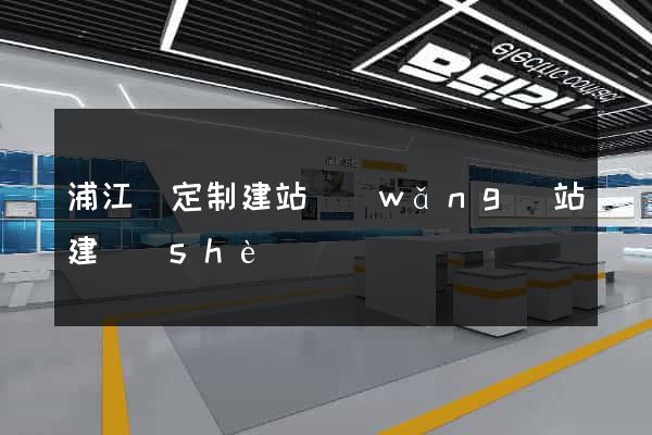 浦江縣定制建站網(wǎng)站建設(shè)