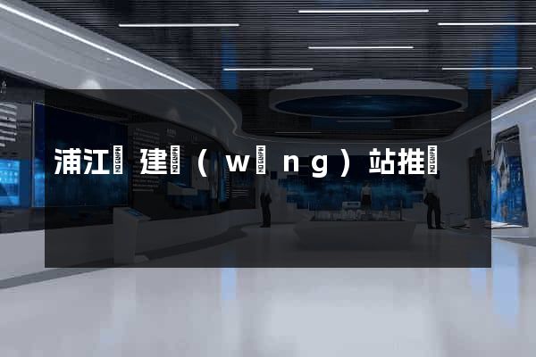 浦江縣建網(wǎng)站推廣