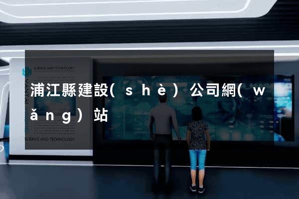 浦江縣建設(shè)公司網(wǎng)站