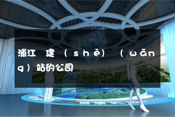 浦江縣建設(shè)網(wǎng)站的公司
