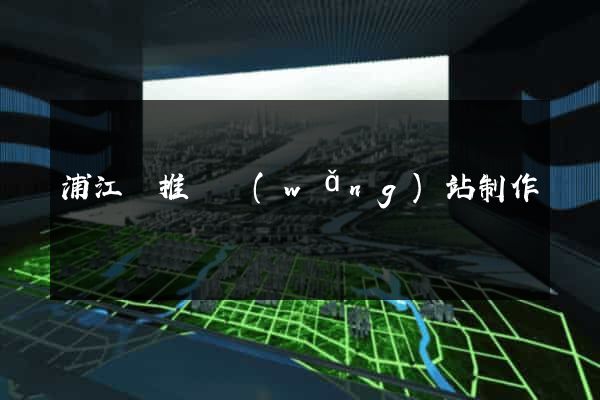 浦江縣推廣網(wǎng)站制作