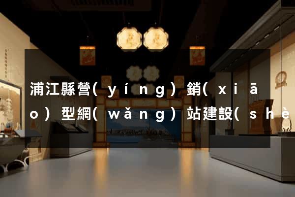 浦江縣營(yíng)銷(xiāo)型網(wǎng)站建設(shè)