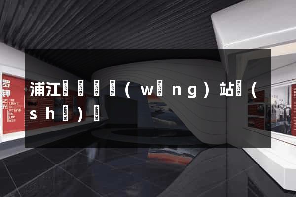 浦江縣營銷網(wǎng)站設(shè)計
