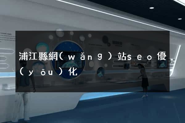 浦江縣網(wǎng)站seo優(yōu)化