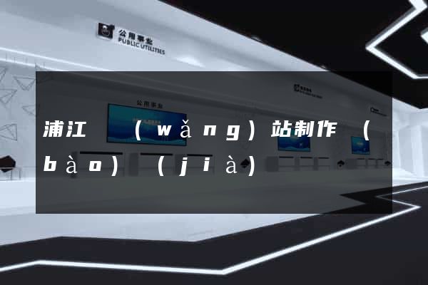 浦江縣網(wǎng)站制作報(bào)價(jià)