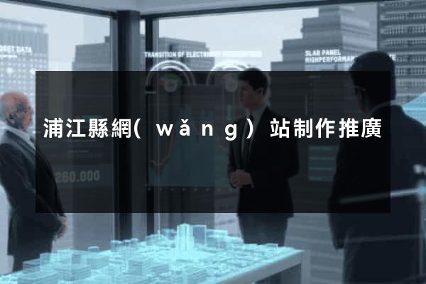 浦江縣網(wǎng)站制作推廣