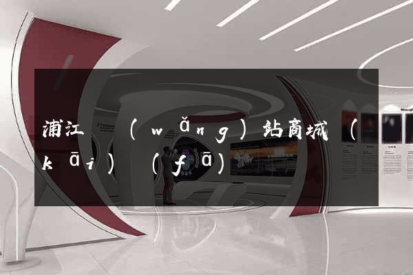 浦江縣網(wǎng)站商城開(kāi)發(fā)