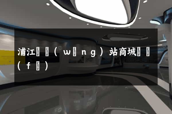 浦江縣網(wǎng)站商城開發(fā)