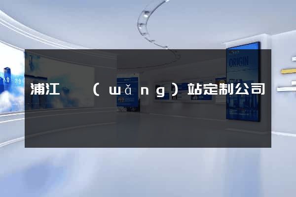 浦江縣網(wǎng)站定制公司