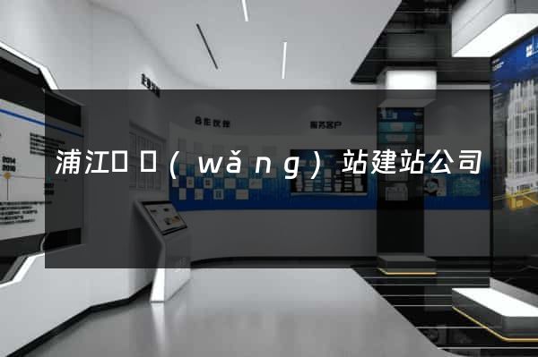 浦江縣網(wǎng)站建站公司
