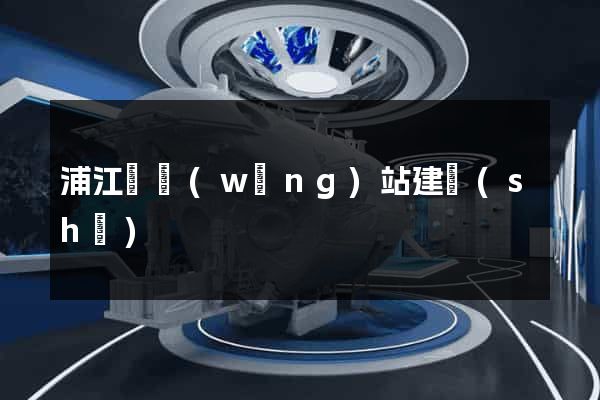 浦江縣網(wǎng)站建設(shè)